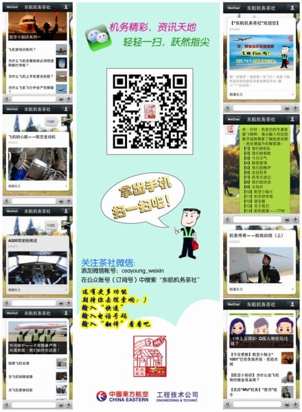 “東航機務(wù)茶社”微信平臺全新改版亮相